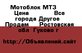 Мотоблок МТЗ-0,5 › Цена ­ 50 000 - Все города Другое » Продам   . Ростовская обл.,Гуково г.
